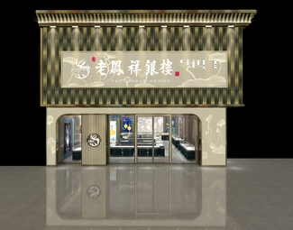 现代 珠宝店 珠宝店黄金店定制店老凤祥