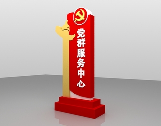 现代 指示牌 党建服务中心指示牌
