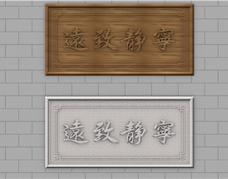 中式 浮雕 宁静致远雕花浮雕