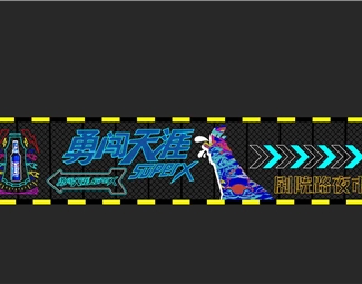 工业LOFT 美陈 美陈路障