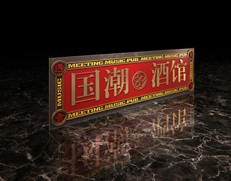新中式 牌匾