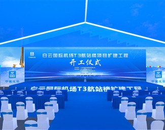 现代机场开工仪式