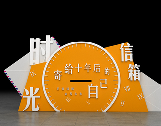 现代 美陈 时光信箱