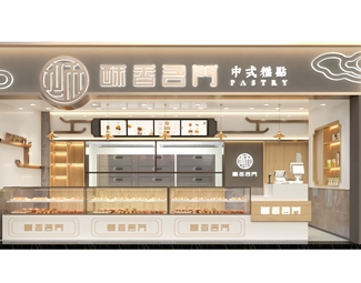 新中式 糕点店