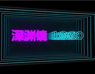 现代 深渊镜 留影