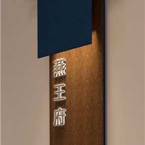 现代 门牌 酒店会所金属门牌标识