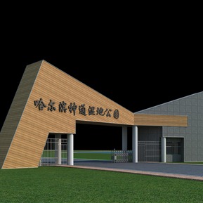 现代 大门 湿地公园大门