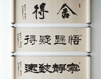 新中式 字画 装饰画