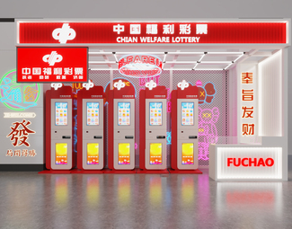 现代 彩票店 彩票站