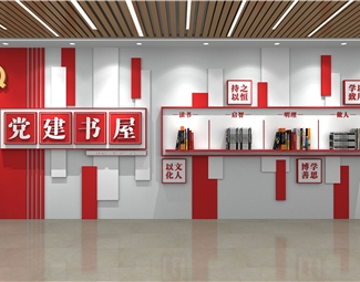 现代 文化墙 党建书屋