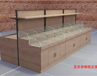 现代 展示柜 五谷杂粮柜