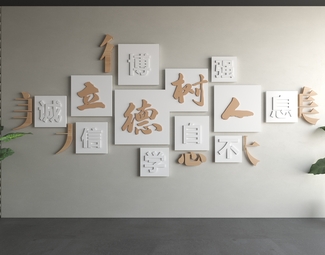 现代 文化墙 文字文化墙