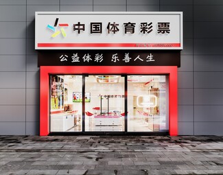 现代 彩票店门头 彩票站门头