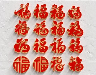 新中式福字装饰