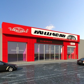 现代 门头 轮胎店