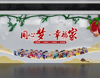 现代 文化墙 石榴籽精神