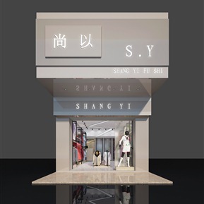 现代 服装店 服装店门头