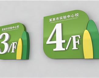 现代 指示牌 学校教学楼楼层标识