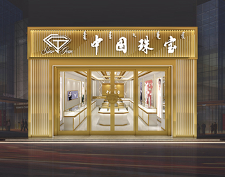轻奢 珠宝店 珠宝店黄金店定制店饰品店