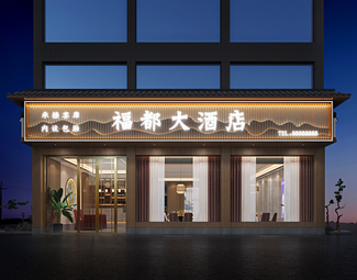 新中式 门头 酒店门头