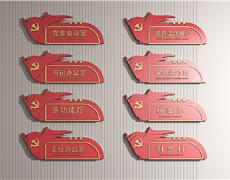 现代党建立牌