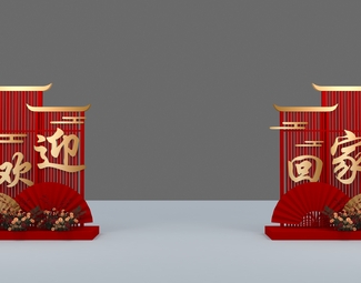 新中式 美陈 欢迎回家