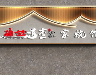新中式 招牌 陈记鸿壹