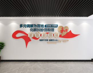 现代 文化墙 调解室文化墙