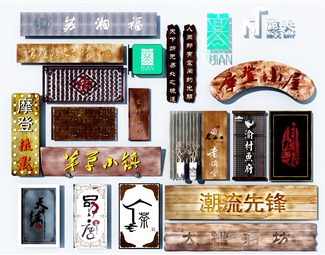 中式木质牌匾
