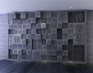 新中式立体字文化墙