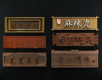 中式木质牌匾
