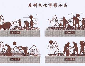 现代 剪影小品 农耕文化剪影小品