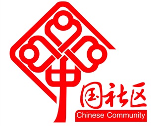 现代中国社区