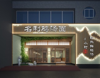 新中式 门头 鸡汤面门头