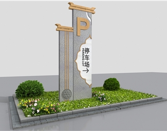 新中式停车场标识牌