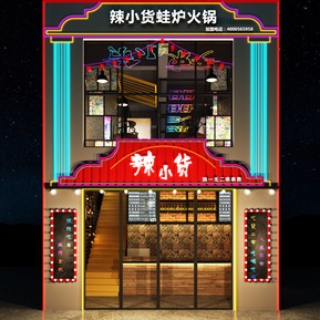 工业LOFT 门头 串串店
