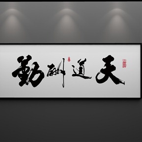 新中式 字画 天道酬勤国画山水电视背景墙