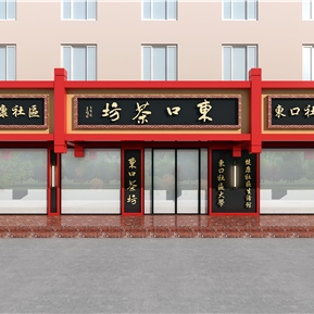 新中式 门头 茶坊门头