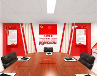现代 活动室 党建活动室
